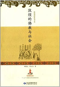 书籍 敦煌的佛教与社会的封面