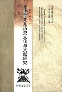 书籍 元代畏兀儿历史文化与文献研究的封面