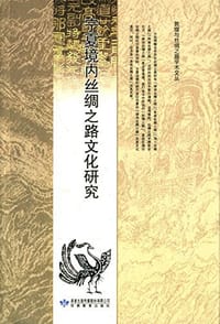 宁夏境内丝绸之路文化研究 - 薛正昌