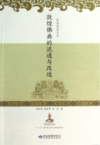 书籍 敦煌佛典的流通与改造的封面