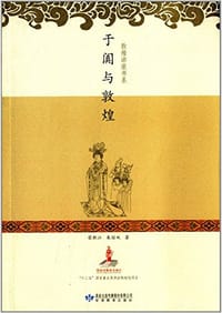 书籍 于阗与敦煌的封面