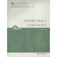 书籍 敦煌藏经洞出土绘画品研究史的封面