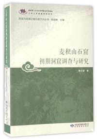 书籍 麦积山石窟初期洞窟调查与研究的封面