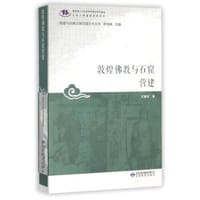 敦煌佛教与石窟营建 - 王惠民