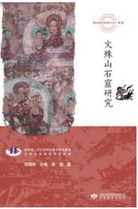 文殊山石窟研究
