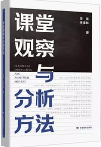 课堂观察与分析方法