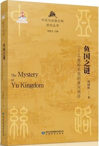 鱼国之谜