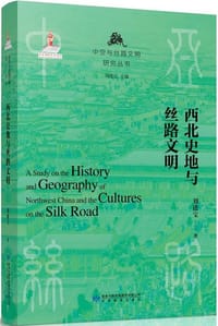 书籍 西北史地与丝路文明的封面