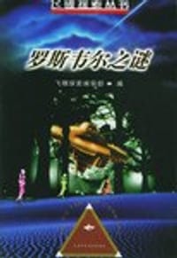 罗斯韦尔之谜