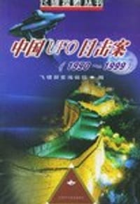 中国UFO目击案