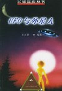 书籍 UFO与外星人的封面