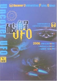 破解UFO - 飞碟探索编辑部