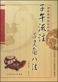 书籍 子午流注与灵龟八法的封面