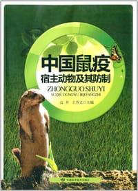 中国鼠疫宿主动物及其防制