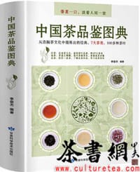 《中国茶品鉴图典》 - 李俊杰编著