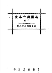 越南亡国史