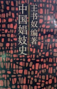 中国娼妓史 - 王书奴 编著, 王书奴