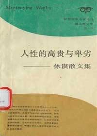 书籍 人性的高贵与卑劣的封面