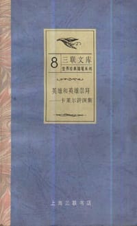 英雄和英雄崇拜 - T.卡莱尔
