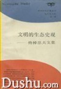 书籍 文明的生态史观的封面