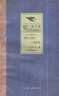 现代文明与人的困境――马尔库塞文集 - 无名图书