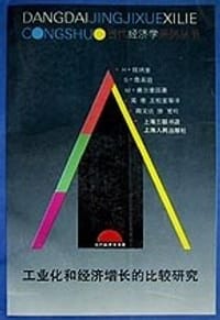 工业化和经济增长的比较研究