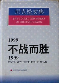 1999：不战而胜