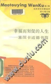 书籍 幸福而短促的人生的封面