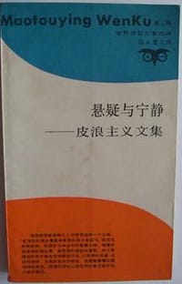 书籍 悬疑与宁静：皮浪主义文集的封面