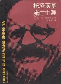 书籍 托洛茨基流亡生涯的封面