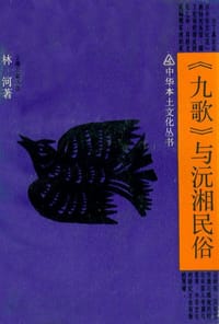 《九歌》与沅湘民俗