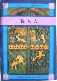 书籍 犹太人的封面