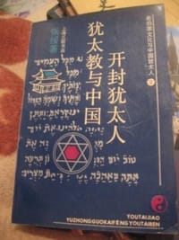 书籍 犹太教与中国开封犹太人的封面