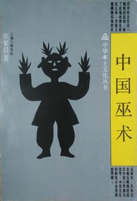中国巫术