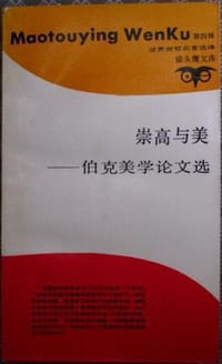 崇高与美:伯克美学论文选 - (英)伯克著