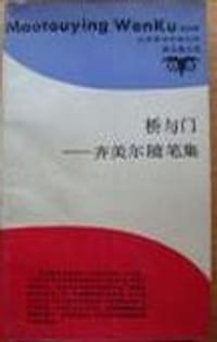 书籍 桥与门的封面