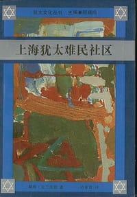 书籍 上海犹太难民社区： 1938-1945的封面
