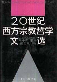 书籍 二十世纪西方宗教哲学文选的封面