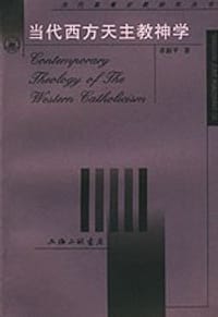 书籍 当代西方天主教神学的封面
