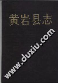 浙江黄岩县志