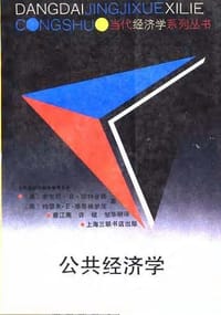 书籍 公共经济学的封面