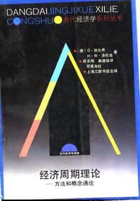 书籍 经济周期理论的封面