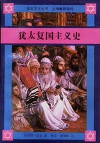 犹太复国主义史 - 沃尔特.拉克