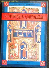 书籍 90中国犹太学研究总汇的封面