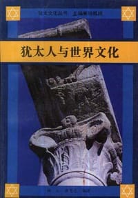 书籍 犹太人与世界文化的封面