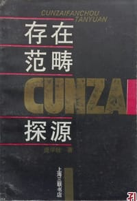 书籍 存在范畴探源的封面