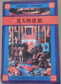 书籍 犹太的思想的封面