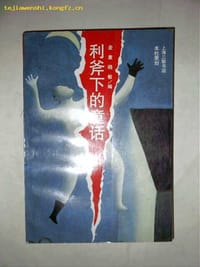 书籍 利斧下的童话的封面