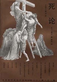 死论 - E.云格尔