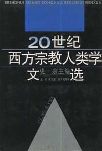 20世纪西方宗教人类学文选（两册）
